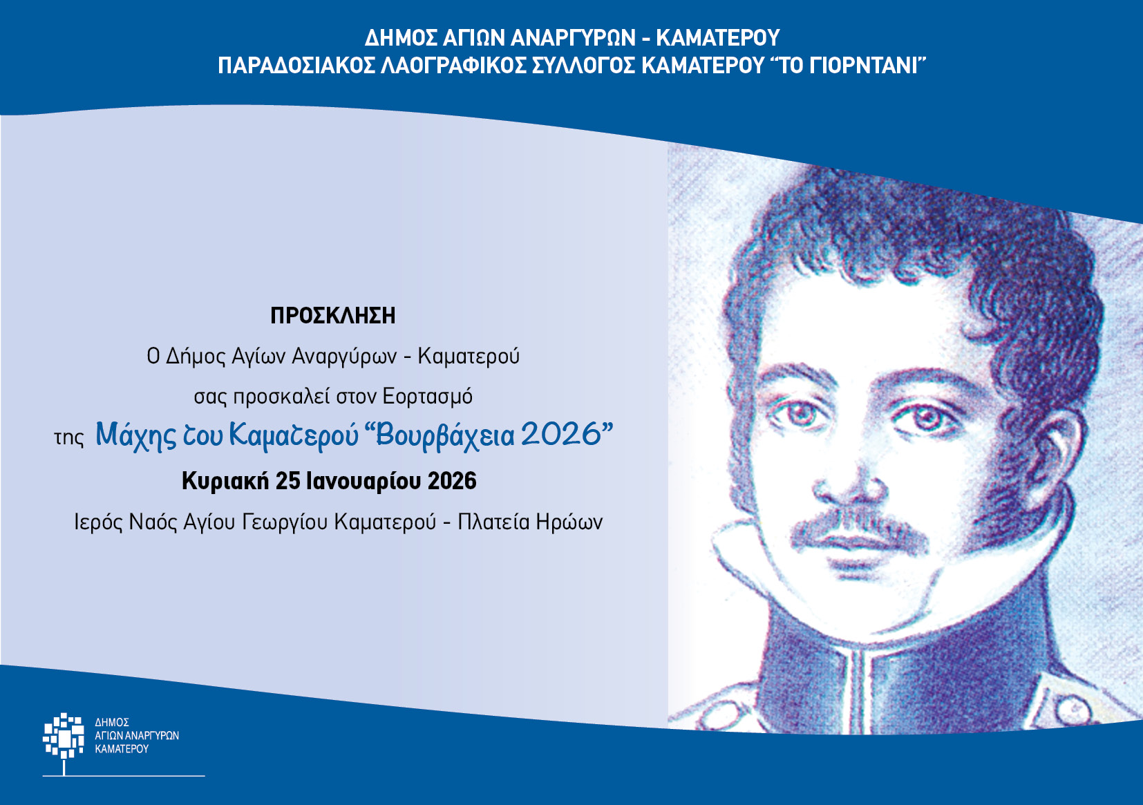 Εορτασμός των Βουρβαχείων την Κυριακή 25 Ιανουαρίου 2026